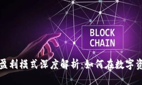 优质  
区块链币平台盈利模式深度解析：如何在数字资产市场中赚钱