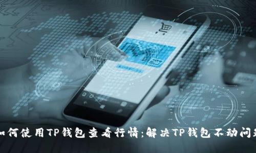 如何使用TP钱包查看行情：解决TP钱包不动问题