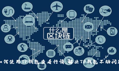 如何使用TP钱包查看行情：解决TP钱包不动问题