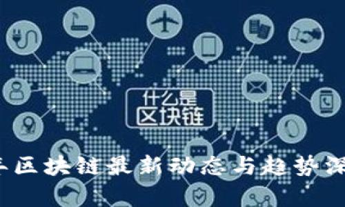 2023年区块链最新动态与趋势深度解析