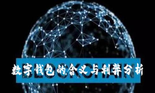 数字钱包的含义与利弊分析