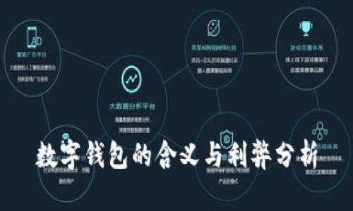 数字钱包的含义与利弊分析