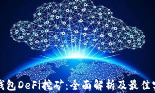 
TP钱包DeFi挖矿：全面解析及最佳实践