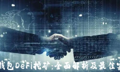 
TP钱包DeFi挖矿：全面解析及最佳实践