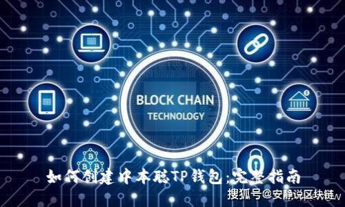 如何创建中本聪TP钱包：完整指南