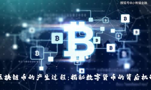 区块链币的产生过程：揭秘数字货币的背后机制