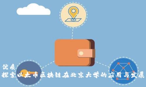 优质 
探索以太币区块链在北京大学的应用与发展