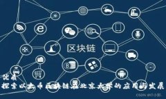 优质 探索以太币区块链在北京大学的应用与发展