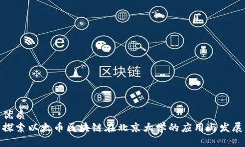 优质 
探索以太币区块链在北京大学的应用与发展