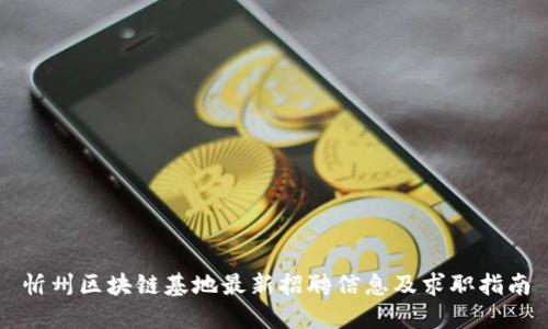忻州区块链基地最新招聘信息及求职指南