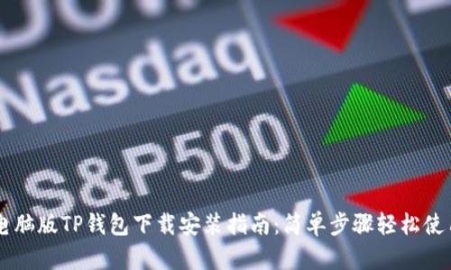 电脑版TP钱包下载安装指南：简单步骤轻松使用