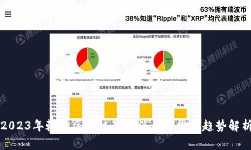 2023年乾坤区块链最新消息与发展趋势解析
