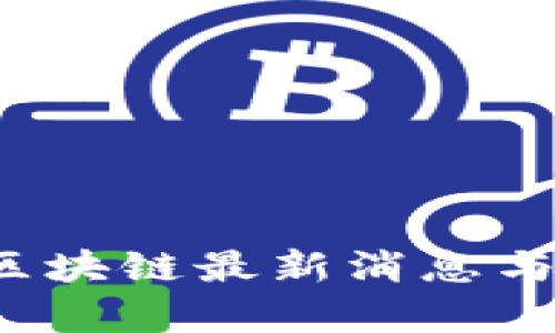 2023年乾坤区块链最新消息与发展趋势解析