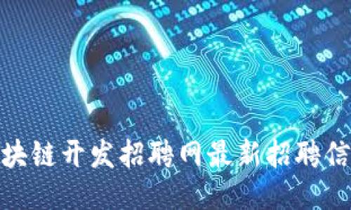 太原区块链开发招聘网最新招聘信息揭秘