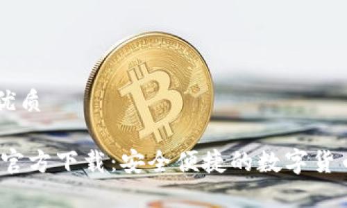 思考的的优质 

UPay钱包官方下载：安全便捷的数字货币管理平台