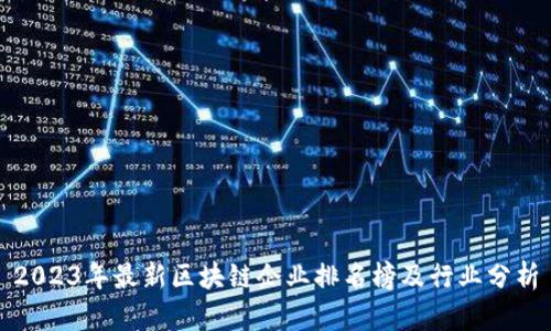 2023年最新区块链企业排名榜及行业分析