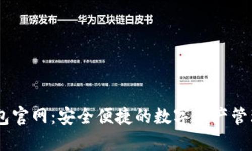 IM钱包官网：安全便捷的数字资产管理平台