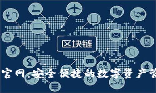 IM钱包官网：安全便捷的数字资产管理平台