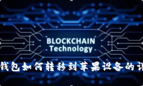 安卓TP钱包如何转移到苹果设备的详细指南