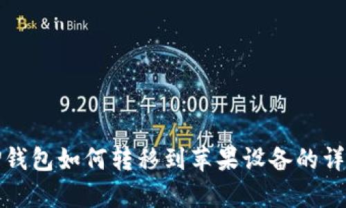 安卓TP钱包如何转移到苹果设备的详细指南