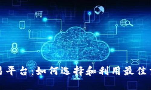 区块链虚拟游戏币交易平台：如何选择和利用最佳交易平台提高游戏体验