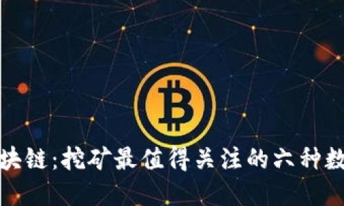 360区块链：挖矿最值得关注的六种数字货币