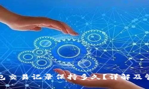 : TP钱包交易记录保持多久？详解及管理技巧