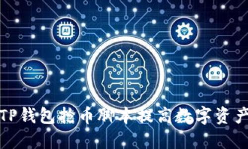 如何利用TP钱包抢币脚本提高数字资产投资收益