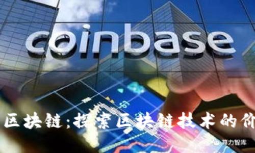 不炒币的区块链：探索区块链技术的价值与应用