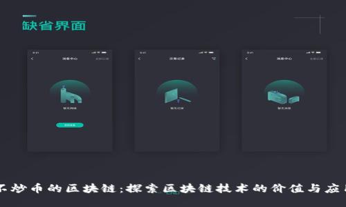 不炒币的区块链：探索区块链技术的价值与应用