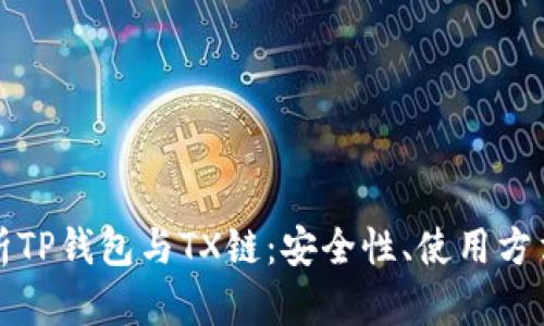 深度解析TP钱包与TX链：安全性、使用方法及优势