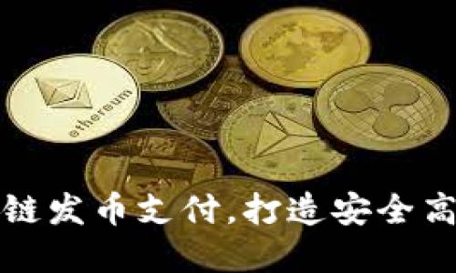 如何利用区块链发币支付，打造安全高效的支付系统