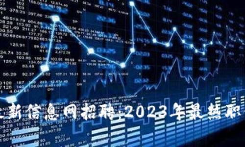 章丘区块链最新信息网招聘：2023年最热职位与发展机遇