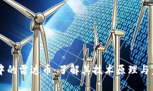 区块链中的雷达币：了解其技术原理与未来潜力