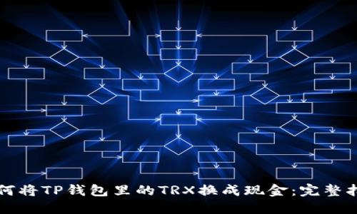 如何将TP钱包里的TRX换成现金：完整指南
