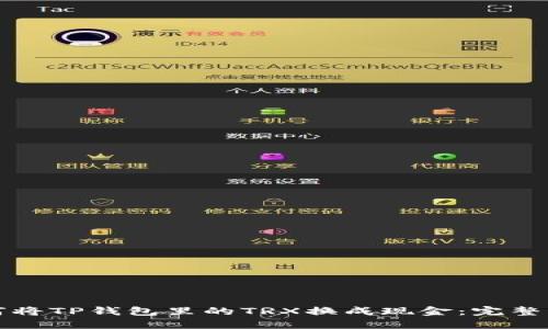 如何将TP钱包里的TRX换成现金：完整指南