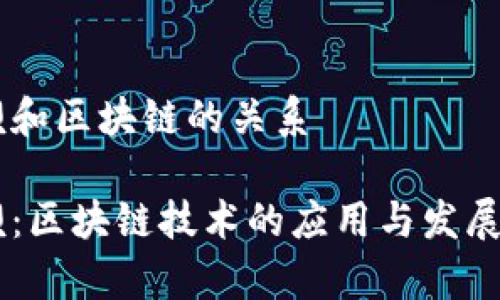 币呗和区块链的关系

币呗：区块链技术的应用与发展探析