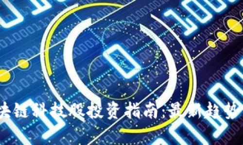: 2023年区块链科技股投资指南：最新趋势与潜力股分析