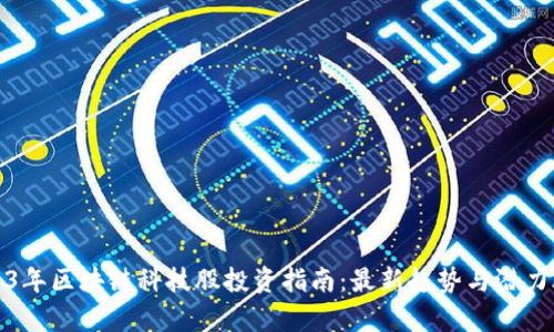 : 2023年区块链科技股投资指南：最新趋势与潜力股分析