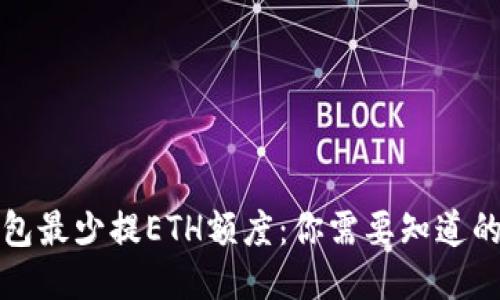 TP钱包最少提ETH额度：你需要知道的一切
