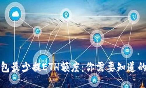 TP钱包最少提ETH额度：你需要知道的一切
