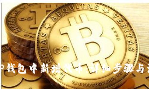 优质

如何在TP钱包中新增代币：详细步骤与注意事项