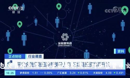 优质

如何TP钱包交易中的滑点？全面解析滑点对加密货币交易的影响