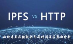 比特币新区块链的形成时间及其影响分析