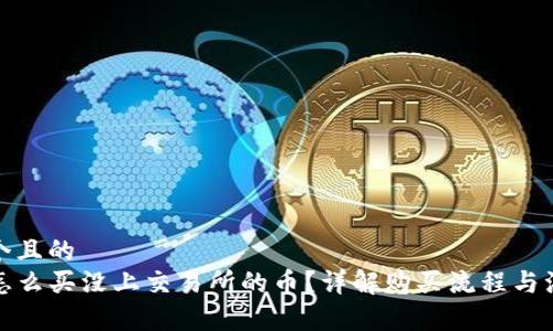 思考一个且的  
TP钱包怎么买没上交易所的币？详解购买流程与注意事项