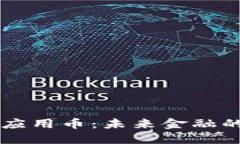 区块链与应用币：未来金融的核心动力