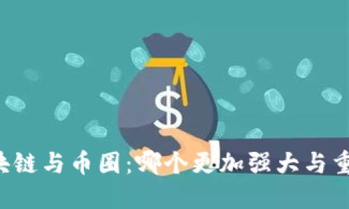 区块链与币圈：哪个更加强大与重要？