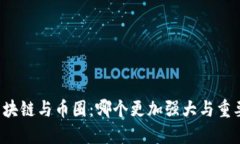 区块链与币圈：哪个更加强大与重要？