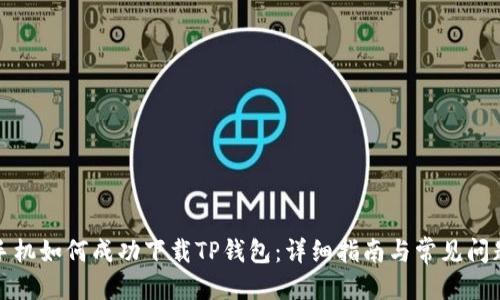 优质
苹果手机如何成功下载TP钱包：详细指南与常见问题解答