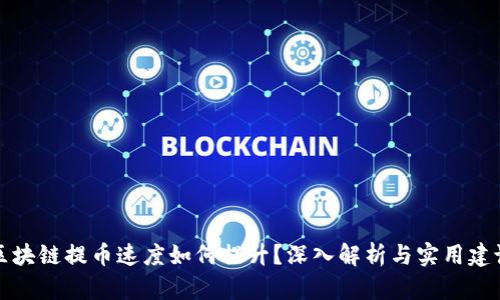 区块链提币速度如何提升？深入解析与实用建议